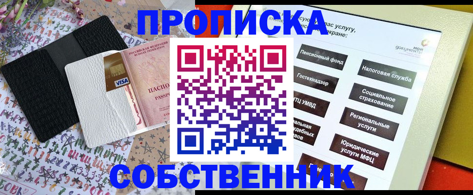 прописка от собственника в Донском